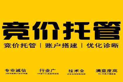 百度竞价账户托管，让广告投放更精准